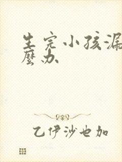 生完小孩漏尿怎么办