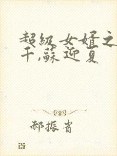 超级女婿之韩三千,苏迎夏