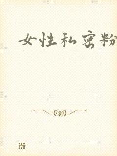 女性私密粉嫩紧