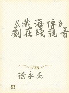 《藏海传》电视剧在线观看