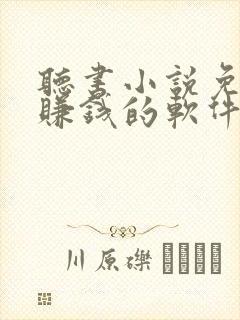 听书小说免费听赚钱的软件