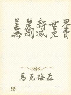 美丽新世界韩漫无删减免费看封面
