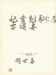 妃常难驯:魔帝要追妻