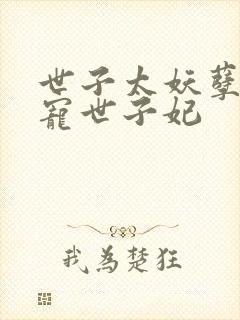 世子太妖孽,绝宠世子妃封面