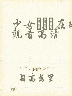 少女たちよ在线观看高清