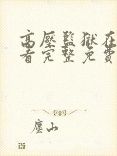 高压监狱在线观看完整免费观看