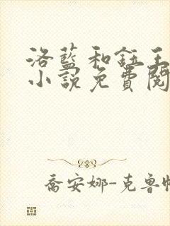 洛蓝和钰王爷的小说免费阅读全文封面