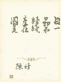 国产精品日韩欧美在线第一页