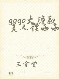 gogo大胆欧美人体西西裸体视频