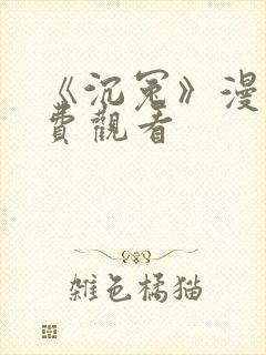 《沉冤》漫画免费观看