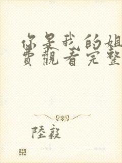 你是我的姐妹免费观看完整版高清