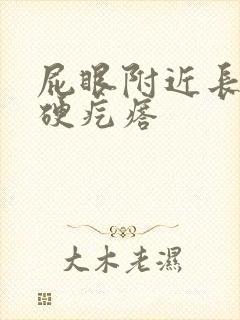 屁眼附近长了个硬疙瘩