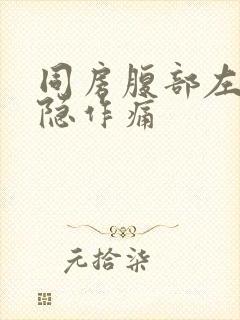 同房腹部左侧隐隐作痛