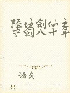 陆地剑仙之剑阁守剑八十年小说阅读全部