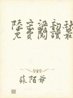 陆宋梁韵秋全文免费阅读最新章节更