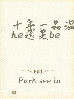 十年一品温如言he还是be封面