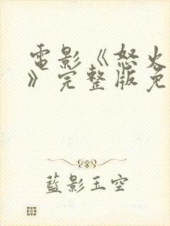 电影《怒火蔓延》完整版免费观看