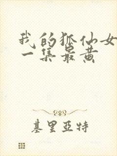 我的狐仙女友哪一集最黄