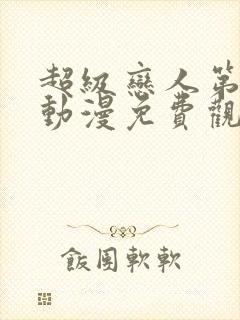 超级恋人第二季动漫免费观看全集