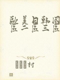 欧美日韩国产一区二区三区不卡