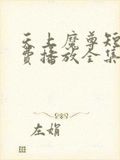 天上魔尊短剧免费播放全集