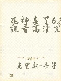 死神来了6在线观看高清完整版
