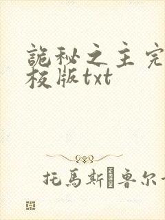 诡秘之主完整精校版txt封面