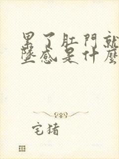 累了肛门就有下坠感是什么原因