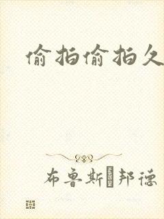 偷拍偷拍久久久封面