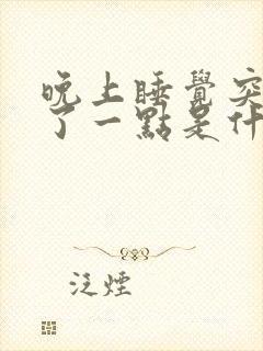 晚上睡觉突然尿了一点是什么病