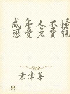 成年人不懂如何恋爱免费观看全集