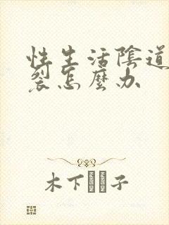 性生活阴道口撕裂怎么办