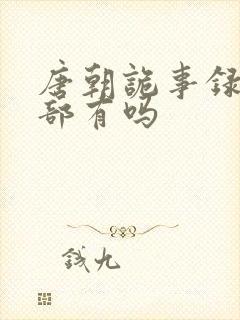 唐朝诡事录第4部有吗