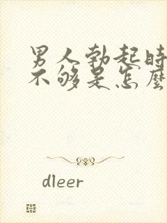 男人勃起时硬度不够是怎么回事