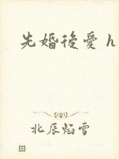 先婚后爱 h
