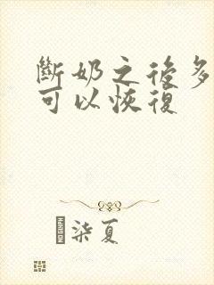 断奶之后多久胸可以恢复