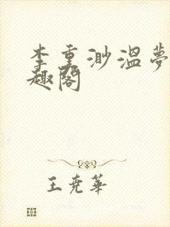 李熏渺温梦璋笔趣阁