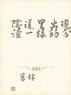 阴道里出现豆腐渣一样的分泌物封面