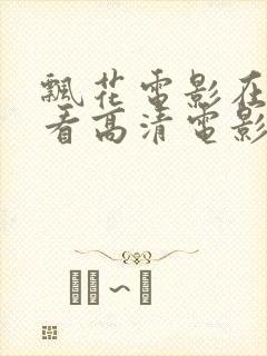 飘花电影在线观看高清电影