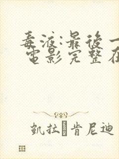 毒液:最后一舞 电影完整在线免费放