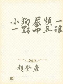 小狗尿频一会尿一点而且很黄