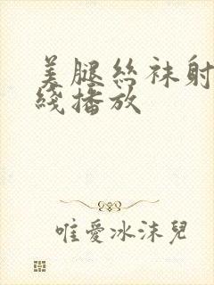 美腿丝袜射精在线播放