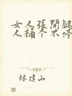 女人张开腿让男人桶个不停