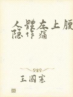 人体左上腹部隐隐作痛