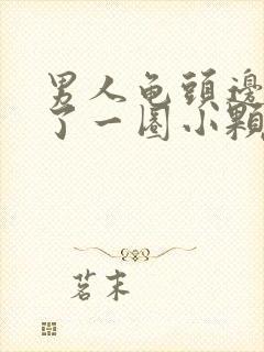 男人龟头边缘长了一圈小颗粒封面