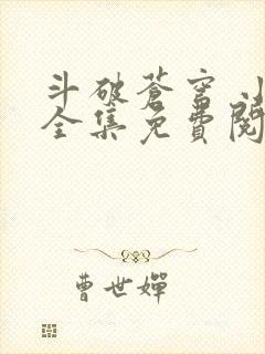 斗破苍穹 小说全集免费阅读