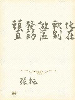 头发做软化和拉直的区别在哪封面