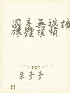 国产无遮挡男女裸体视频