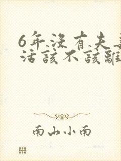 6年没有夫妻生活该不该离婚