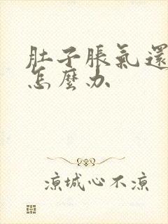 肚子胀气还打嗝怎么办